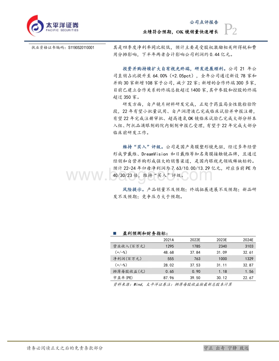 20220329-太平洋-欧普康视-300595.SZ-业绩符合预期_OK镜销量快速增长_5页_1mb.pdf_第2页
