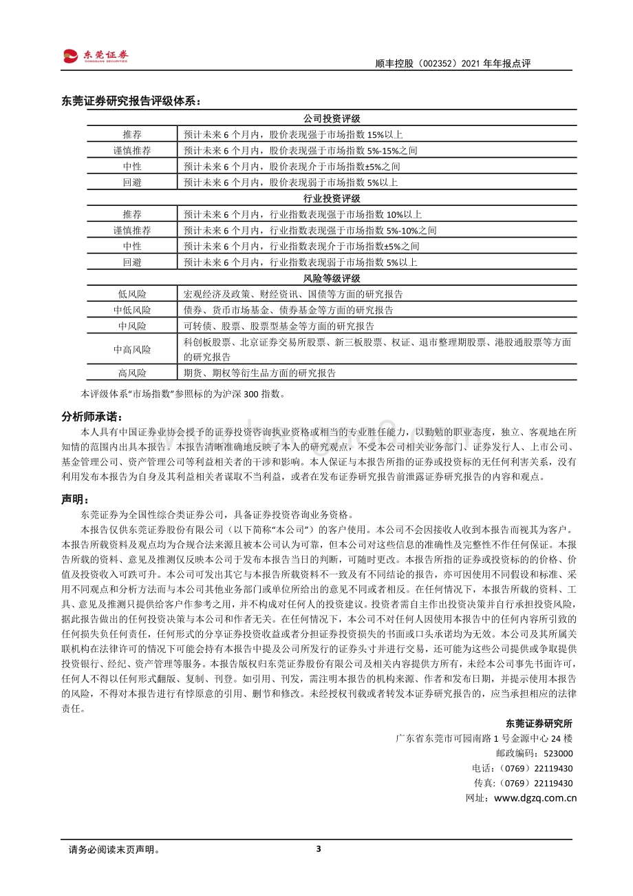 20220331-东莞证券-顺丰控股-002352.SZ-2021年年报点评_业绩逐季改善_马太效应显现_3页_533kb (1).pdf_第3页