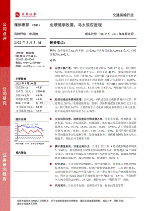 20220331-东莞证券-顺丰控股-002352.SZ-2021年年报点评_业绩逐季改善_马太效应显现_3页_533kb (1).pdf