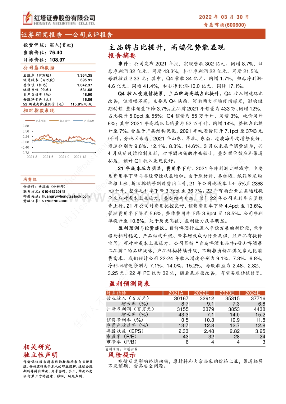 20220330-红塔证券-青岛啤酒-600600.SH-主品牌占比提升_高端化势能显现_2页_416kb (1).pdf_第1页