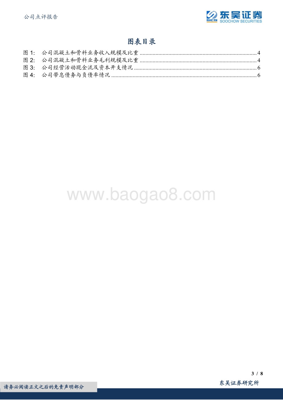 20220330-东吴证券-华新水泥-600801.SH-水泥盈利有望底部回升_骨料_混凝土持续高增长_8页_559kb.pdf_第3页