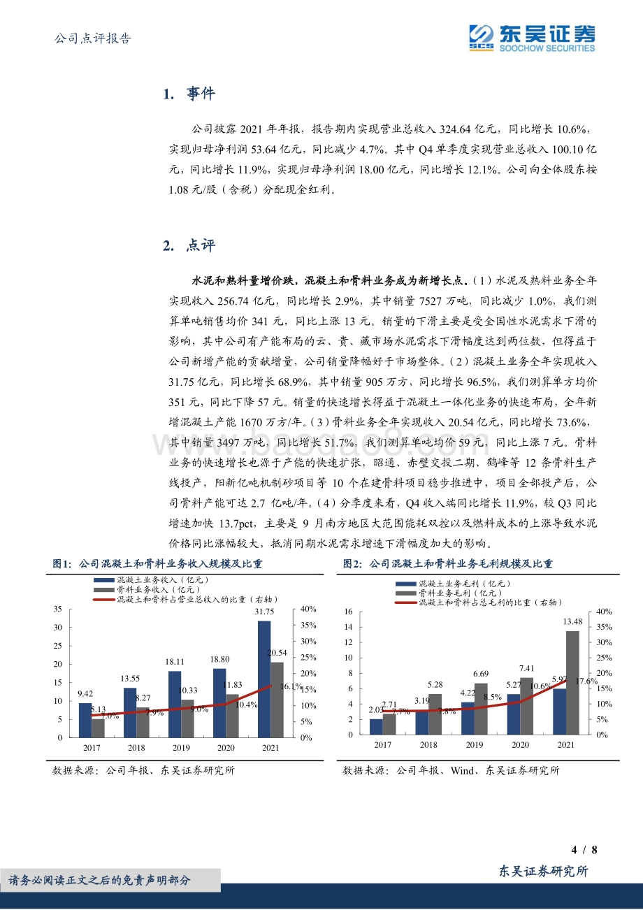 20220330-东吴证券-华新水泥-600801.SH-水泥盈利有望底部回升_骨料_混凝土持续高增长_8页_559kb.pdf_第4页