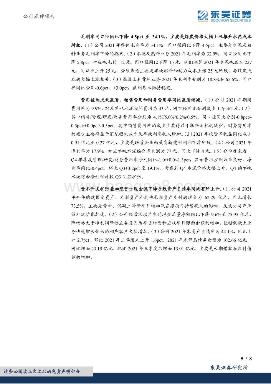 20220330-东吴证券-华新水泥-600801.SH-水泥盈利有望底部回升_骨料_混凝土持续高增长_8页_559kb.pdf_第5页