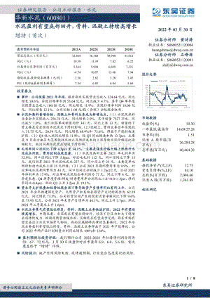 20220330-东吴证券-华新水泥-600801.SH-水泥盈利有望底部回升_骨料_混凝土持续高增长_8页_559kb.pdf