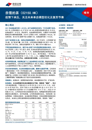 20220330-国信证券-奈雪的茶-02150.HK-疫情下承压_关注未来单店模型优化及复苏节奏_9页_879kb (1).pdf