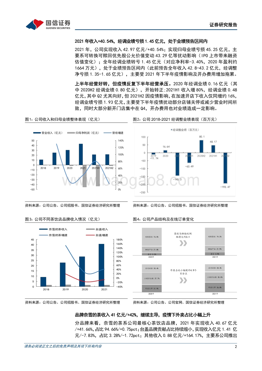 20220330-国信证券-奈雪的茶-02150.HK-疫情下承压_关注未来单店模型优化及复苏节奏_9页_879kb (1).pdf_第2页