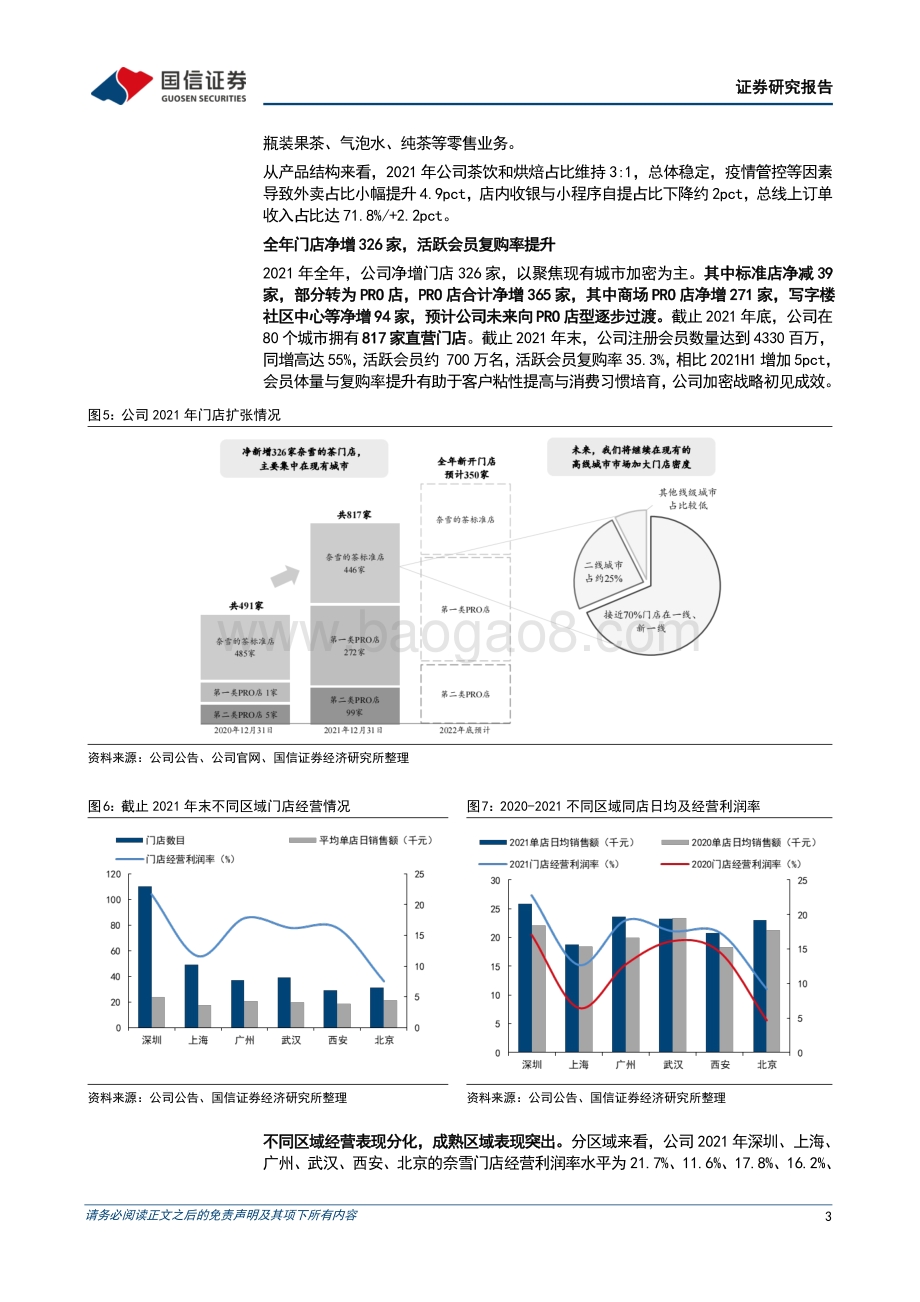 20220330-国信证券-奈雪的茶-02150.HK-疫情下承压_关注未来单店模型优化及复苏节奏_9页_879kb (1).pdf_第3页