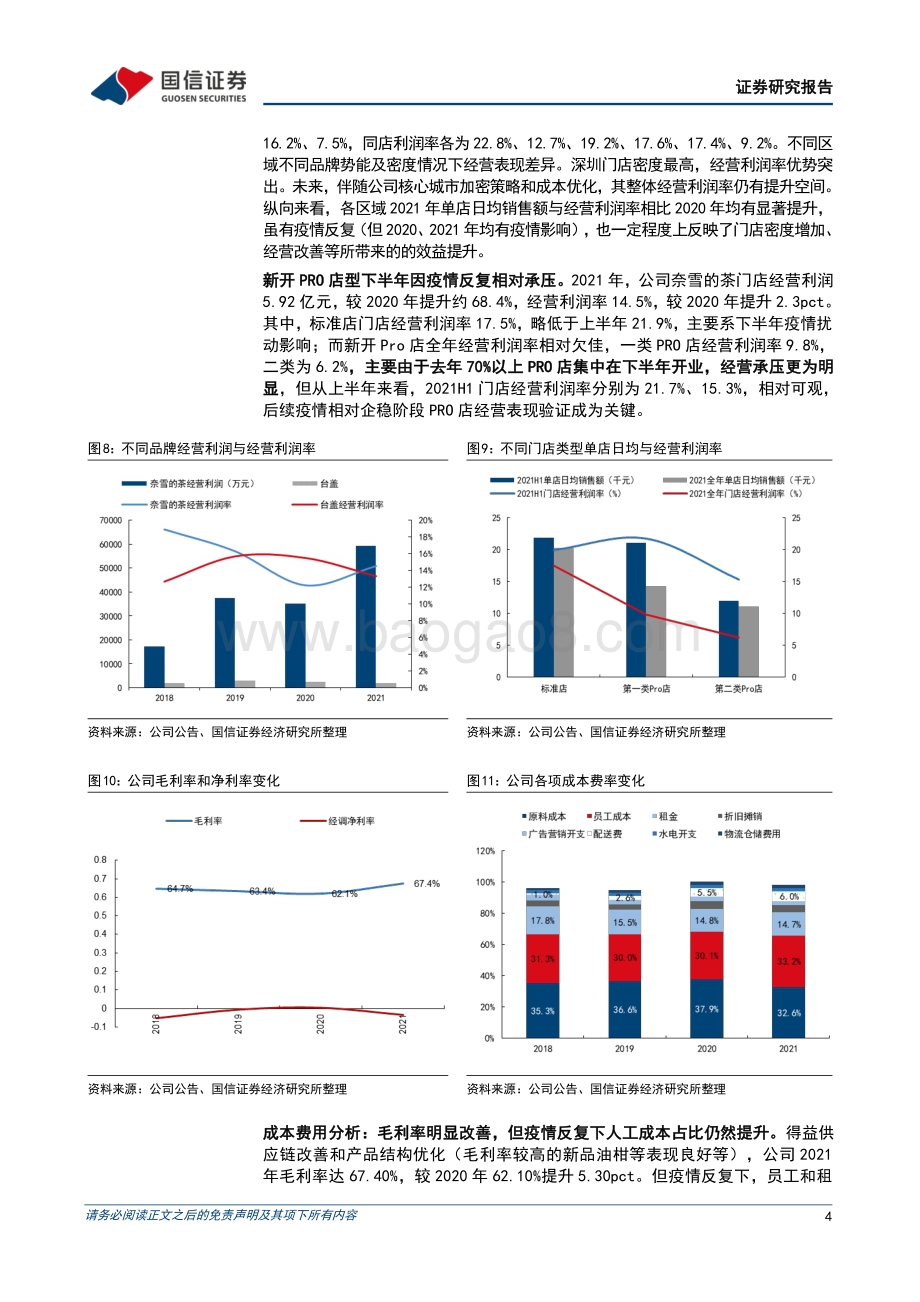 20220330-国信证券-奈雪的茶-02150.HK-疫情下承压_关注未来单店模型优化及复苏节奏_9页_879kb (1).pdf_第4页