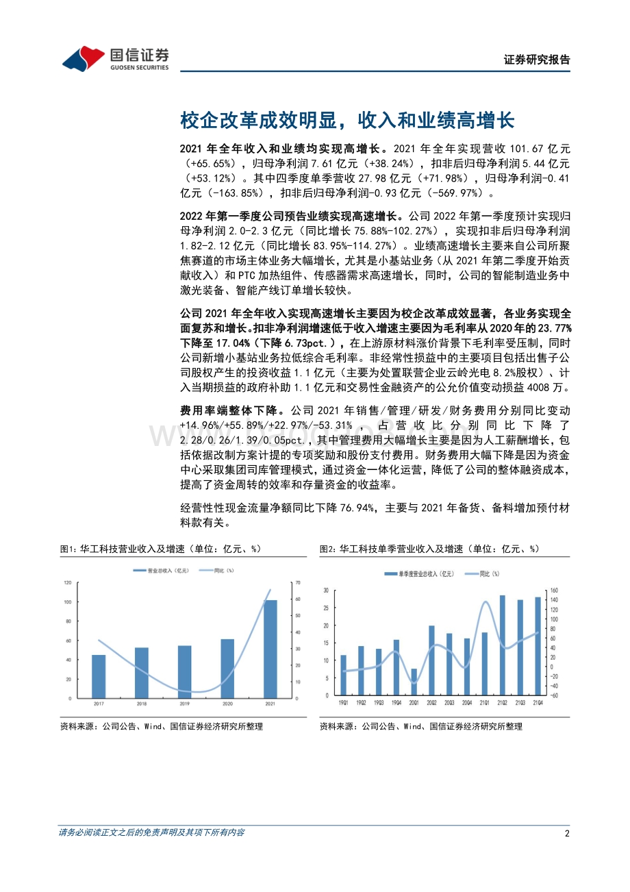 20220331-国信证券-华工科技-000988.SZ-一季度业绩超预期_校企改革成效显著_10页_436kb (1).pdf_第2页