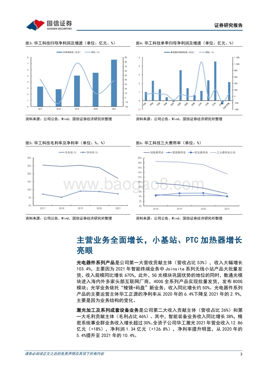 20220331-国信证券-华工科技-000988.SZ-一季度业绩超预期_校企改革成效显著_10页_436kb (1).pdf_第3页