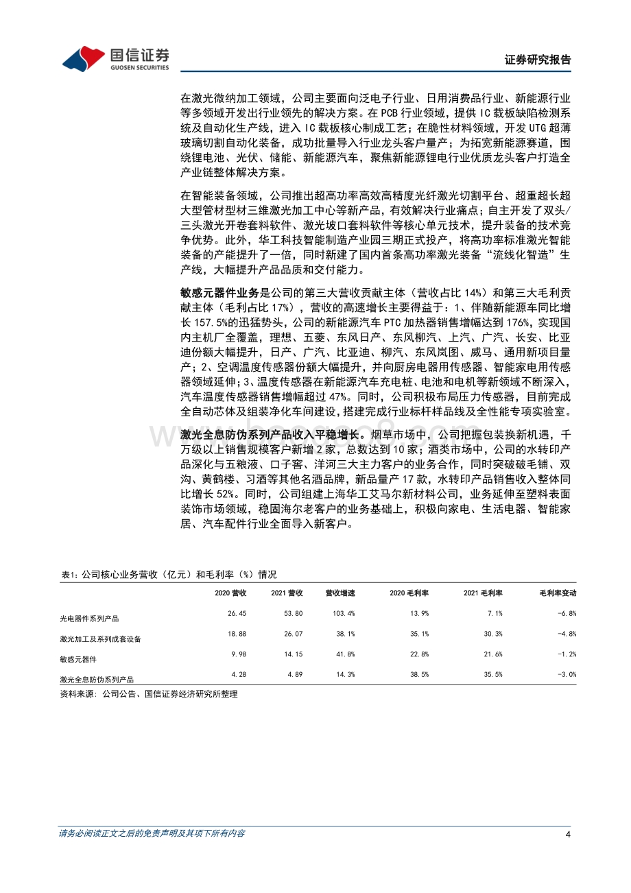 20220331-国信证券-华工科技-000988.SZ-一季度业绩超预期_校企改革成效显著_10页_436kb (1).pdf_第4页