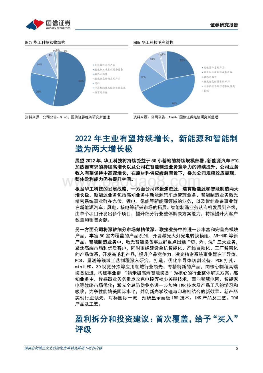 20220331-国信证券-华工科技-000988.SZ-一季度业绩超预期_校企改革成效显著_10页_436kb (1).pdf_第5页