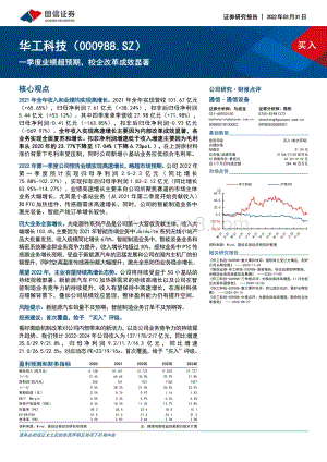 20220331-国信证券-华工科技-000988.SZ-一季度业绩超预期_校企改革成效显著_10页_436kb (1).pdf
