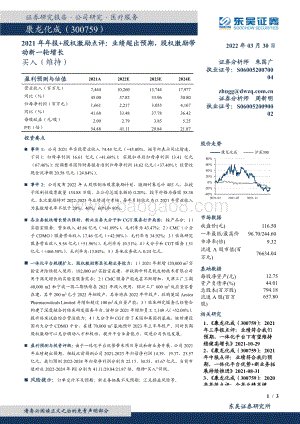 20220330-东吴证券-康龙化成-300759.SZ-2021年年报+股权激励点评_业绩超出预期_股权激励带动新一轮增长_3页 (1).pdf