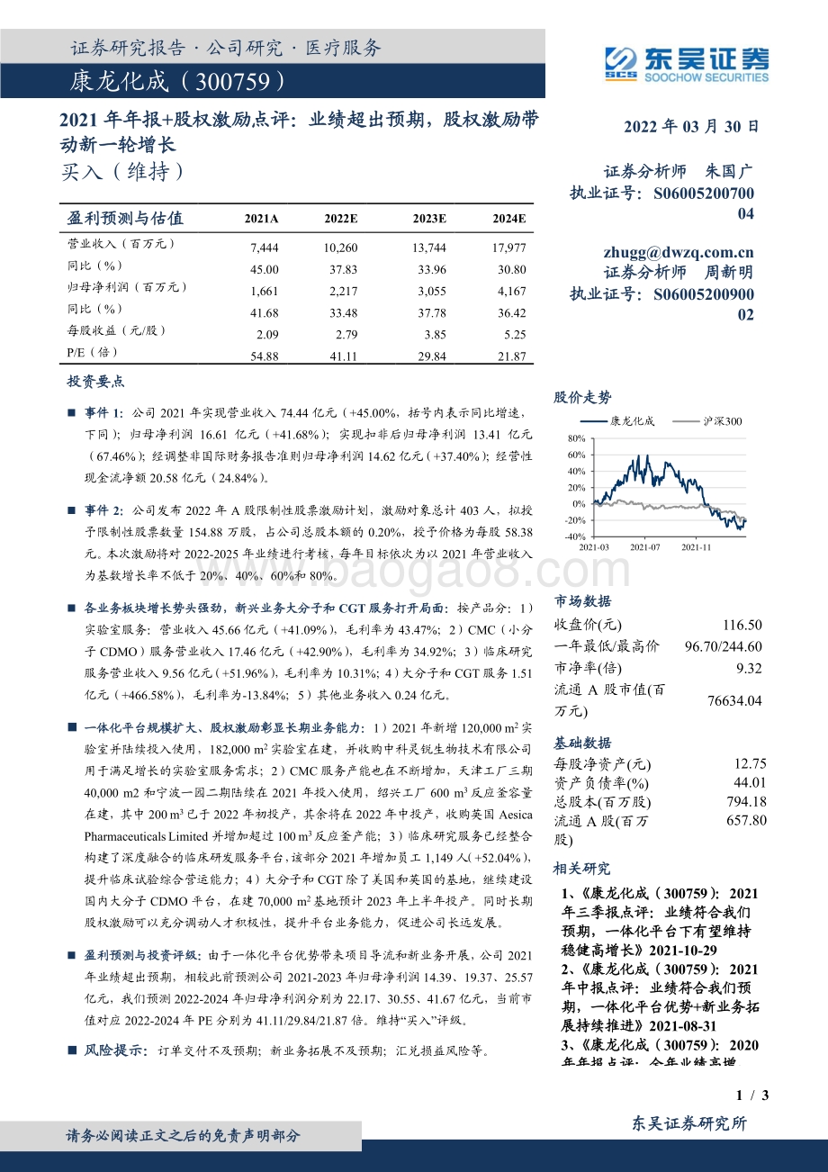 20220330-东吴证券-康龙化成-300759.SZ-2021年年报+股权激励点评_业绩超出预期_股权激励带动新一轮增长_3页 (1).pdf_第1页
