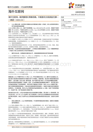 20220330-天风证券-海外互联网_高质量增长策略明确_中期盈利兑现具备支撑——美团（3690.HK）_7页_889kb (1).pdf