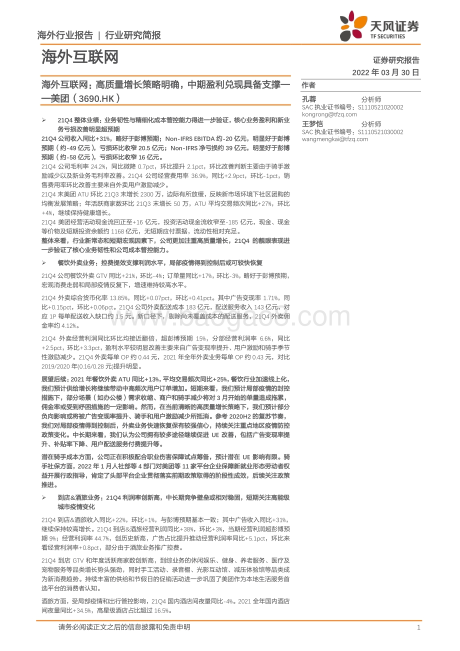 20220330-天风证券-海外互联网_高质量增长策略明确_中期盈利兑现具备支撑——美团（3690.HK）_7页_889kb (1).pdf_第1页