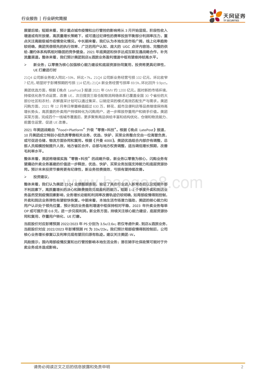 20220330-天风证券-海外互联网_高质量增长策略明确_中期盈利兑现具备支撑——美团（3690.HK）_7页_889kb (1).pdf_第2页