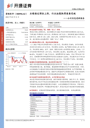 20220331-开源证券-普联软件-300996.SZ-公司信息更新报告_业绩接近预告上限_行业拓展取得重要突破_4页_732kb (1).pdf
