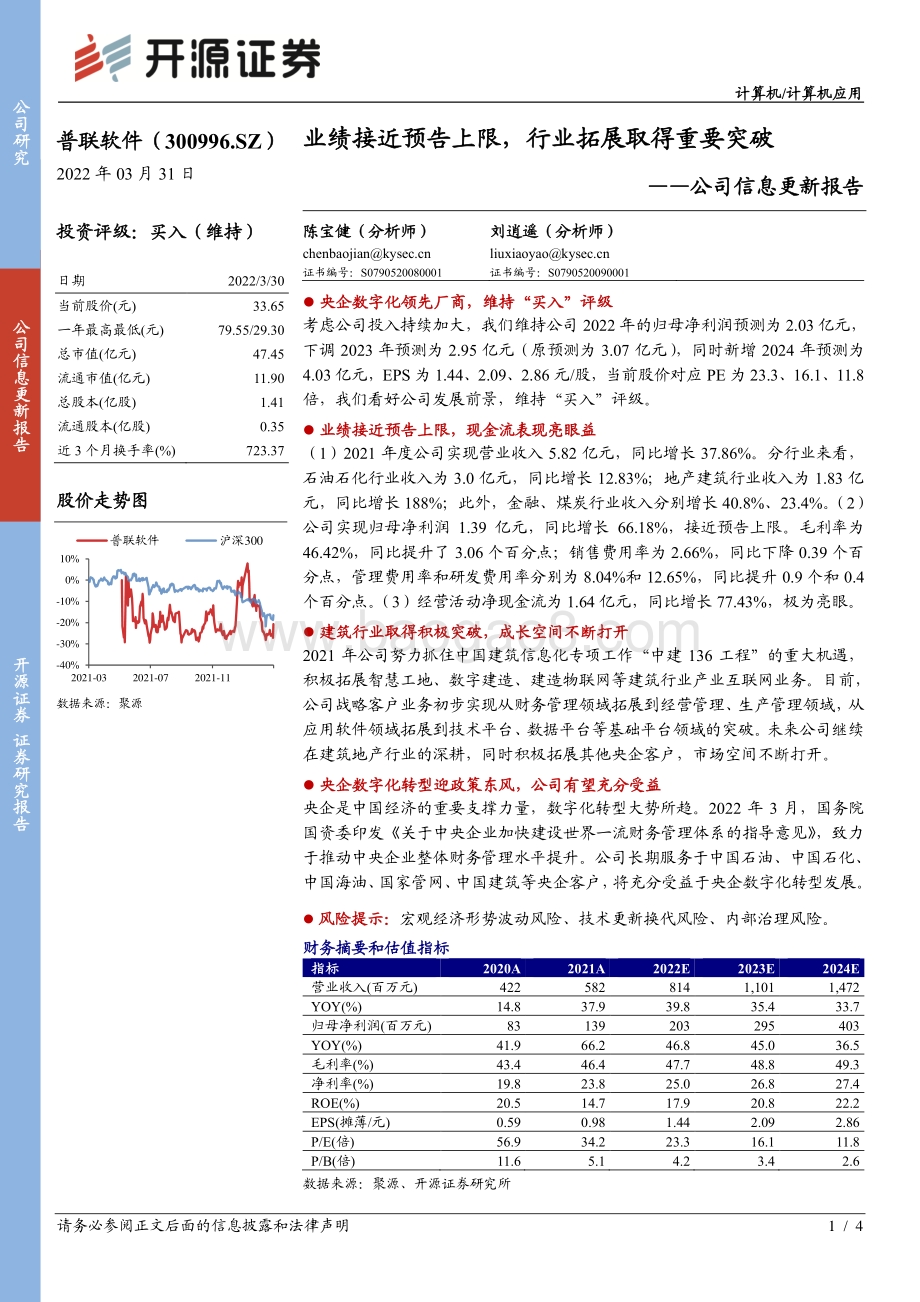 20220331-开源证券-普联软件-300996.SZ-公司信息更新报告_业绩接近预告上限_行业拓展取得重要突破_4页_732kb (1).pdf_第1页