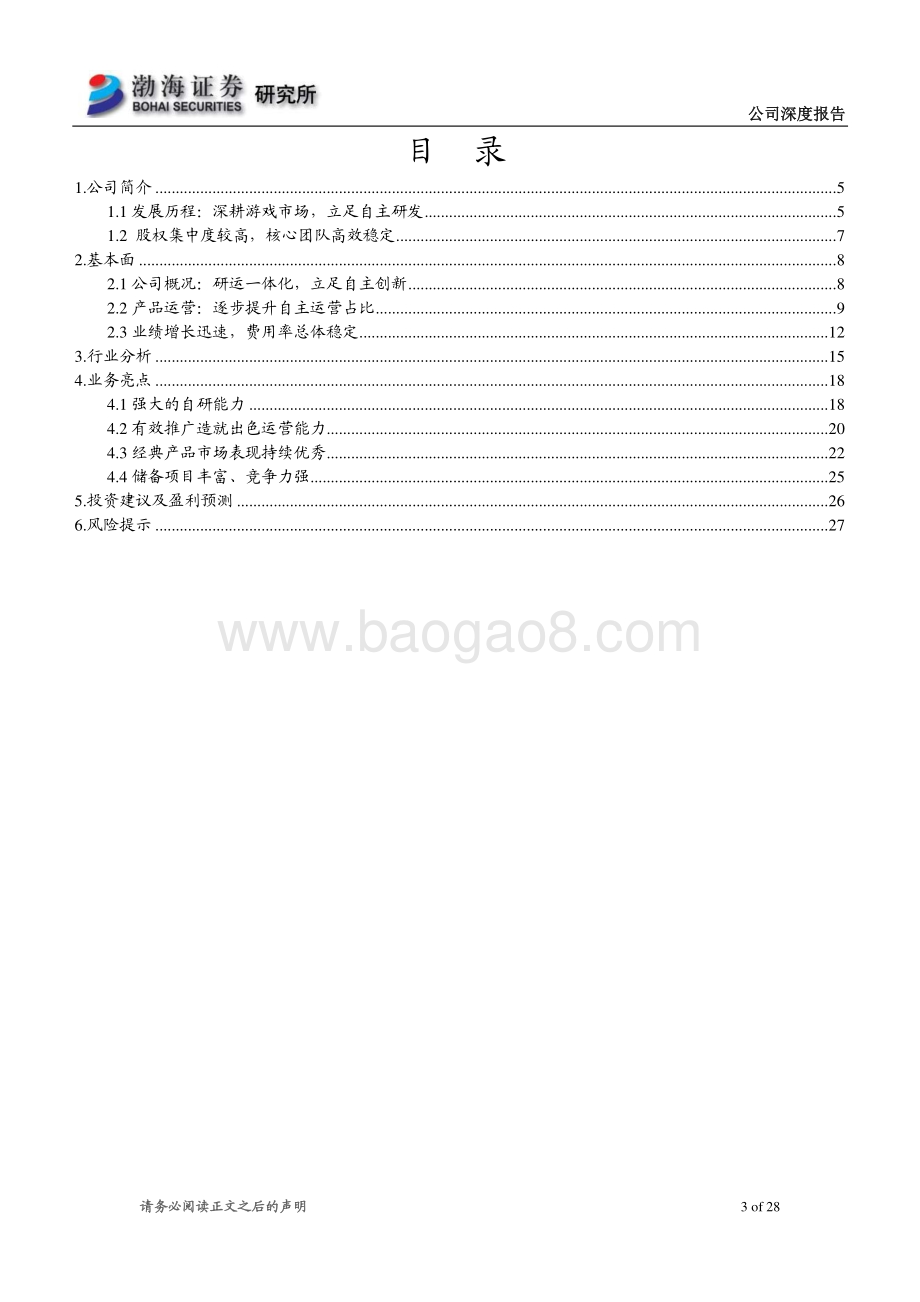 深度报告-20220331-渤海证券-吉比特-603444.SH-深度报告_深耕游戏市场_自主研发能力强_28页_1mb.pdf_第3页