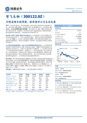 20220331-国盛证券-智飞生物-300122.SZ-业绩高增长超预期_继续看好公司未来发展_3页_542kb.pdf