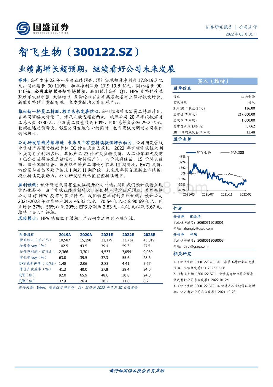 20220331-国盛证券-智飞生物-300122.SZ-业绩高增长超预期_继续看好公司未来发展_3页_542kb.pdf_第1页