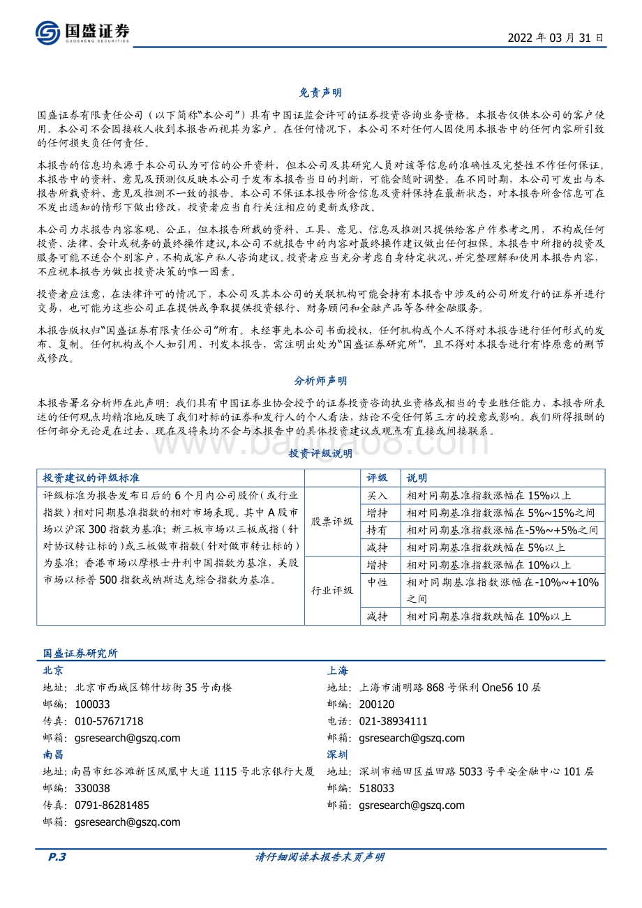 20220331-国盛证券-智飞生物-300122.SZ-业绩高增长超预期_继续看好公司未来发展_3页_542kb.pdf_第3页