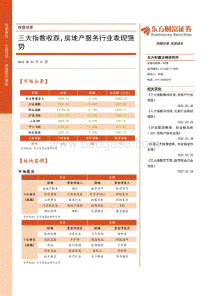 20220331-东方财富证券-收盘综述_三大指数收跌_房地产服务行业表现强势_3页.pdf