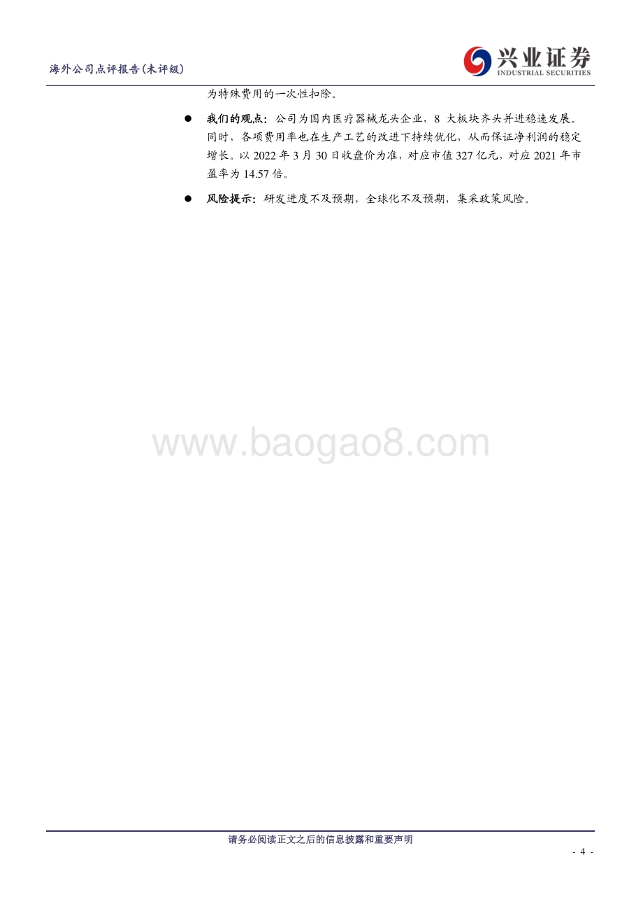 20220331-兴证国际证券-威高股份-01066.HK-营业收入稳步发展_经营效率持续优化_6页_813kb (1).pdf_第4页