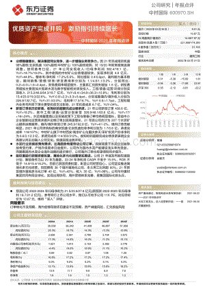 20220331-东方证券-中材国际-600970.SH-中材国际2021年年报点评_优质资产完成并购_激励指引持续增长_7页_393kb (1).pdf