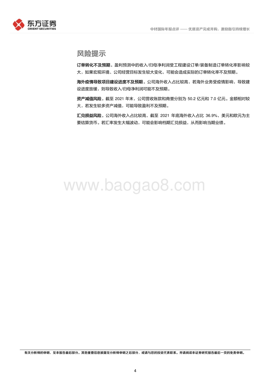 20220331-东方证券-中材国际-600970.SH-中材国际2021年年报点评_优质资产完成并购_激励指引持续增长_7页_393kb (1).pdf_第4页