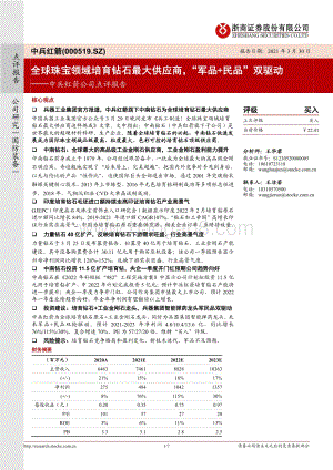 20220330-浙商证券-中兵红箭-000519.SZ-中兵红箭公司点评报告_全球珠宝领域培育钻石最大供应商_军品+民品_双驱动_7页_1mb.pdf