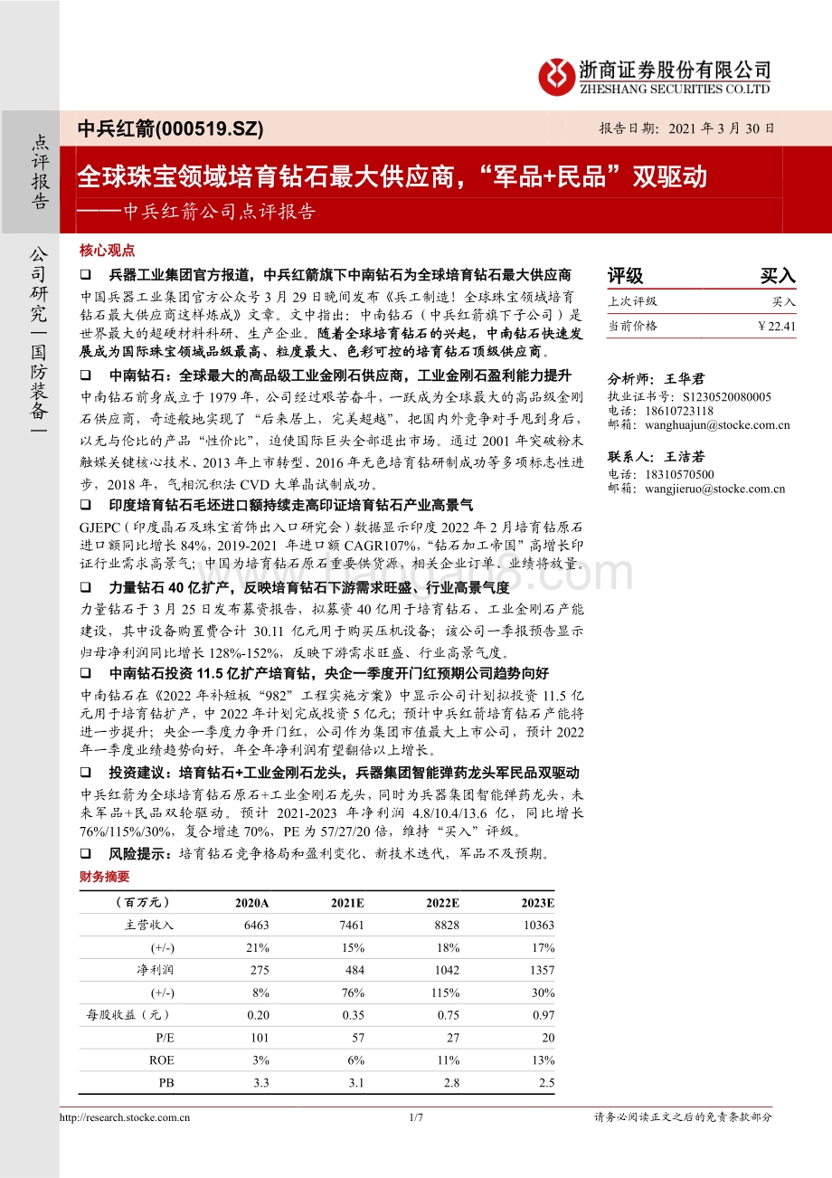 20220330-浙商证券-中兵红箭-000519.SZ-中兵红箭公司点评报告_全球珠宝领域培育钻石最大供应商_军品+民品_双驱动_7页_1mb.pdf_第1页