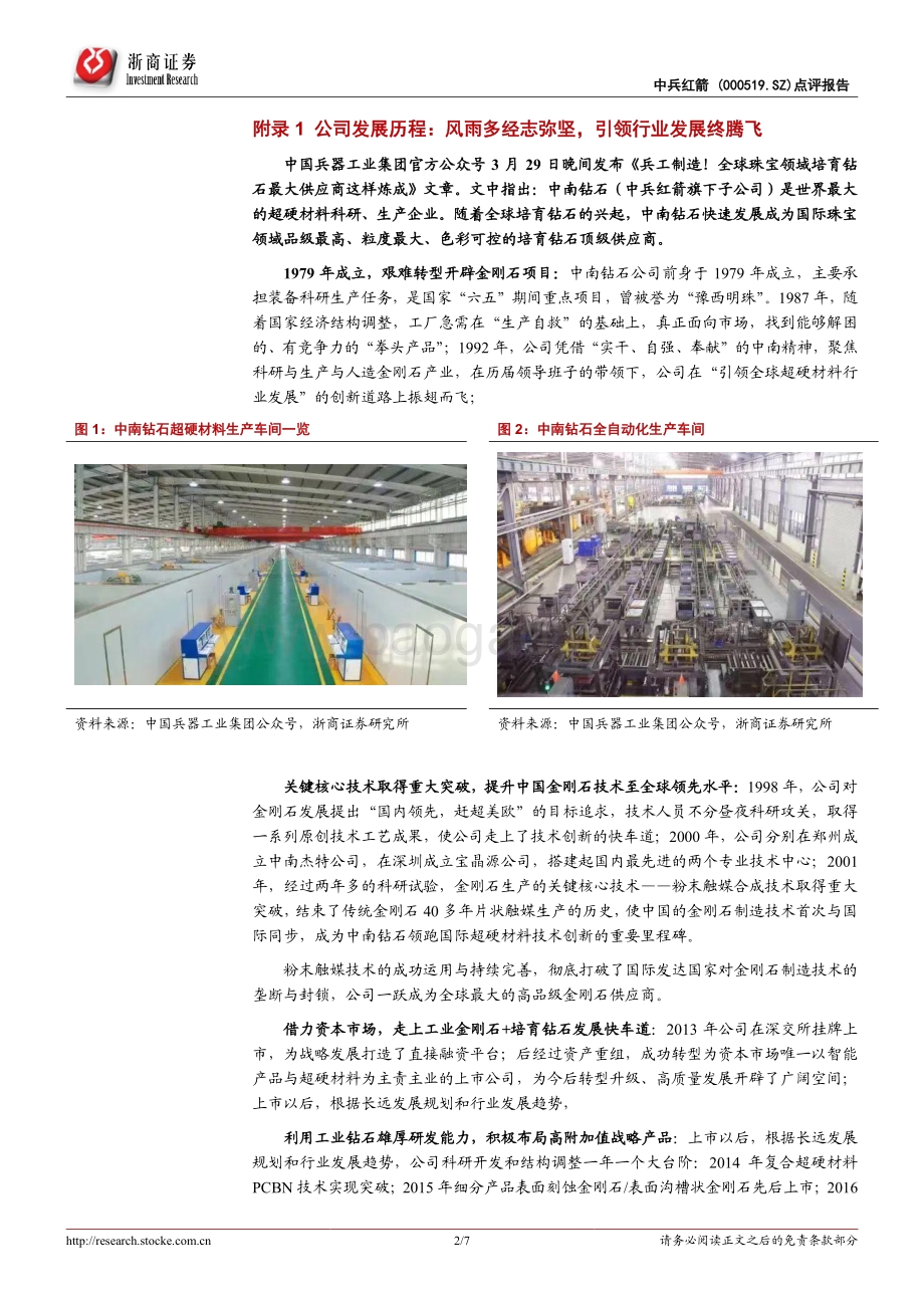 20220330-浙商证券-中兵红箭-000519.SZ-中兵红箭公司点评报告_全球珠宝领域培育钻石最大供应商_军品+民品_双驱动_7页_1mb.pdf_第2页