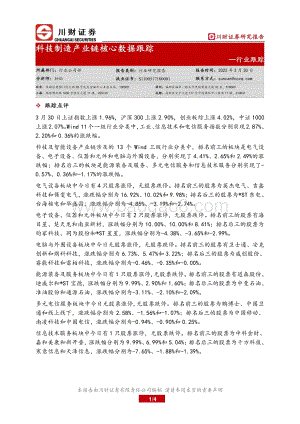 20220330-川财证券-科技制造产业链核心数据跟踪_4页_450kb.pdf