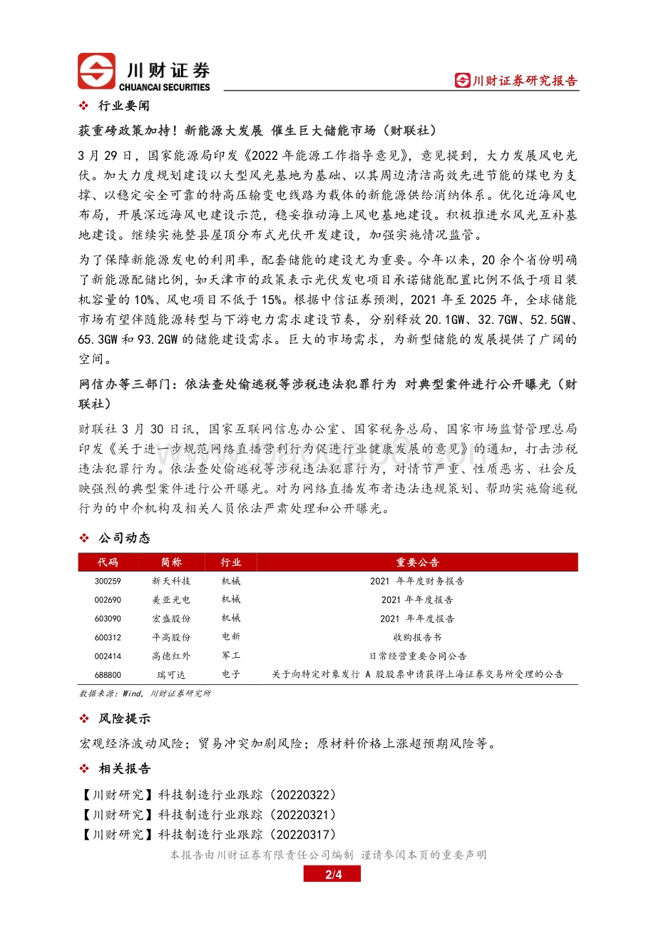 20220330-川财证券-科技制造产业链核心数据跟踪_4页_450kb.pdf_第2页