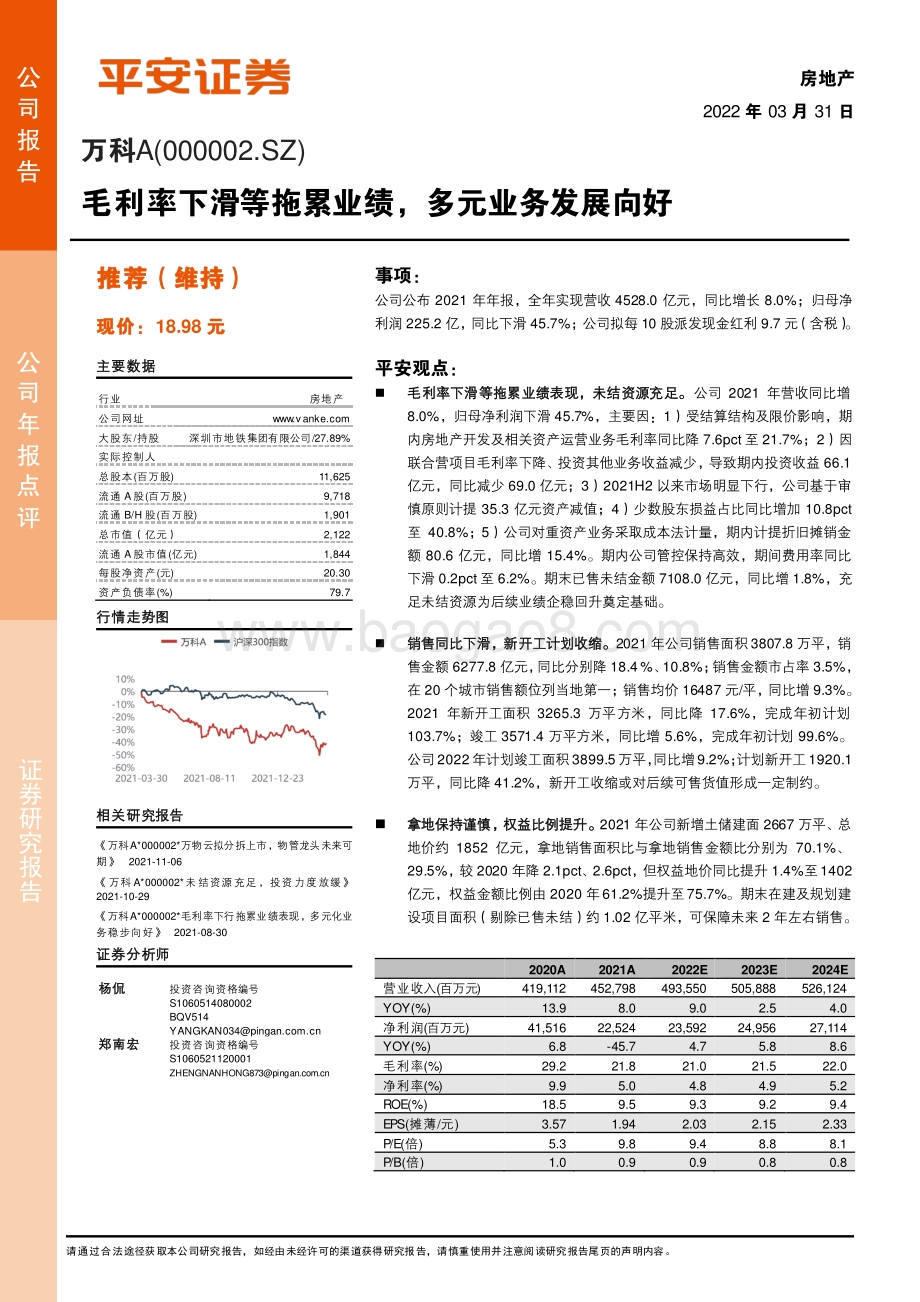 20220331-平安证券-万科A-000002.SZ-毛利率下滑等拖累业绩_多元业务发展向好_4页_715kb (1).pdf_第1页