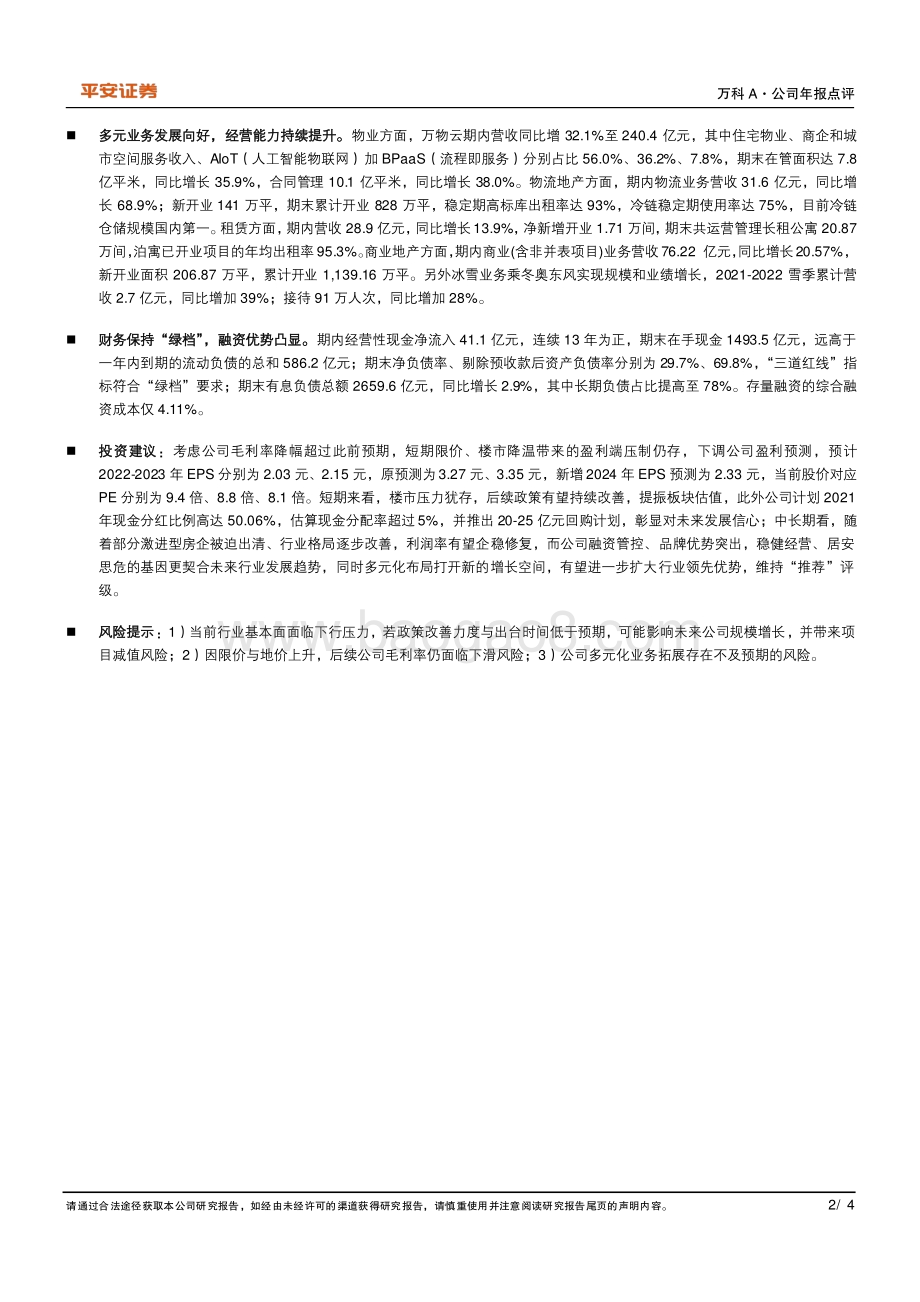 20220331-平安证券-万科A-000002.SZ-毛利率下滑等拖累业绩_多元业务发展向好_4页_715kb (1).pdf_第2页