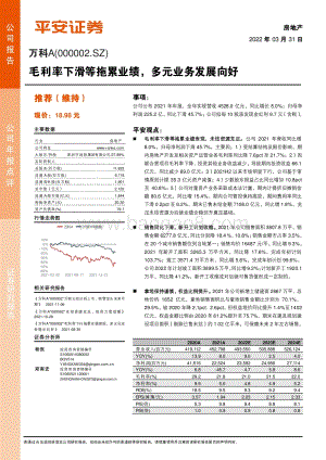 20220331-平安证券-万科A-000002.SZ-毛利率下滑等拖累业绩_多元业务发展向好_4页_715kb (1).pdf