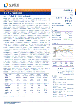 20220331-安信证券-贵州茅台-600519.SH-2021完美收官_2022继续向前_4页_361kb.pdf