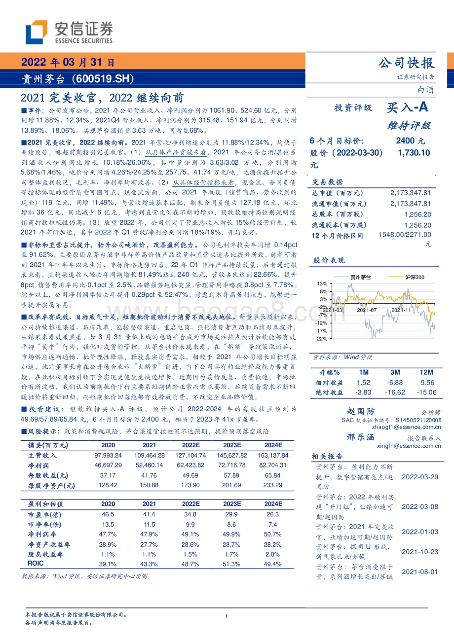 20220331-安信证券-贵州茅台-600519.SH-2021完美收官_2022继续向前_4页_361kb.pdf_第1页