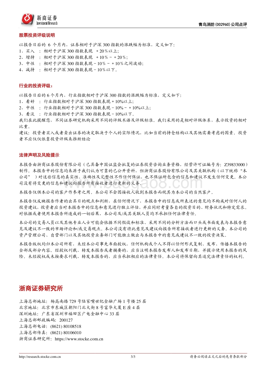 20220331-浙商证券-青鸟消防-002960.SZ-青鸟消防点评报告_业绩符合预期；_3+2+2_业务框架成型；进入加速期_3页_537kb.pdf_第3页