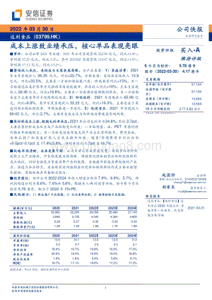 20220330-安信证券-达利食品-03799.HK-成本上涨致业绩承压_核心单品表现亮眼_5页_715kb.pdf
