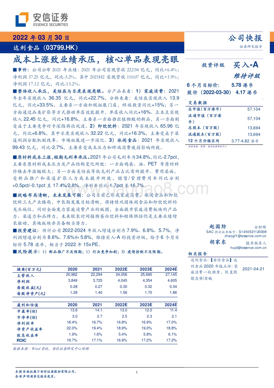 20220330-安信证券-达利食品-03799.HK-成本上涨致业绩承压_核心单品表现亮眼_5页_715kb.pdf_第1页