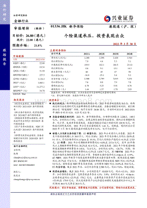 20220330-兴证国际证券-新华保险-01336.HK-个险渠道承压_投资表现出众_6页_1mb (1).pdf