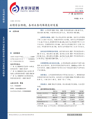 20220330-太平洋-广联达-002410.SZ-业绩符合预期_各项业务均保持良好发展_5页_895kb.pdf