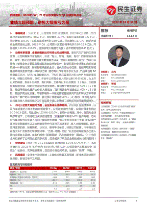 20220331-民生证券-四维图新-002405.SZ-21年业绩快报_22Q1业绩预告点评_业绩大超预期_逆势大幅扭亏为盈_3页_936kb.pdf