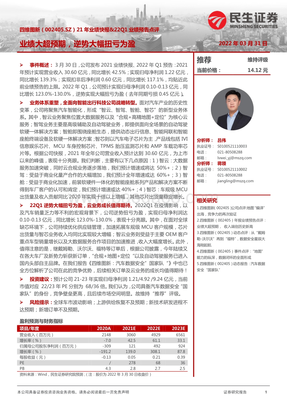 20220331-民生证券-四维图新-002405.SZ-21年业绩快报_22Q1业绩预告点评_业绩大超预期_逆势大幅扭亏为盈_3页_936kb.pdf_第1页