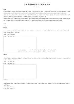 20220331-兴业投资-市场情绪降温_美元无视继续回调_2页_84kb.pdf